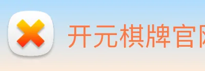 开元棋牌官网入口 logo